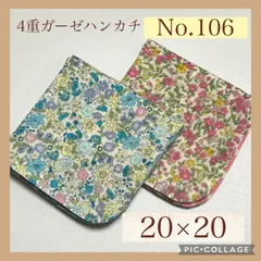 No.106  4重ガーゼハンカチ　小花　フラワー　20×20  ２枚セット