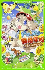 ドギーマギー動物学校(5) 遠足でハプニング! (角川つばさ文庫)