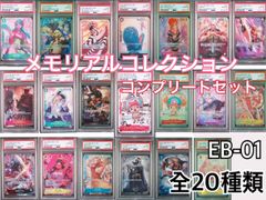 メモリアルコレクションEB-01 フルコンプリートPSA10