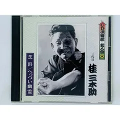 CD 三代目 桂 三木助 / 芝浜 へっつい幽霊 / CD倶楽部 名人会 四 / G03