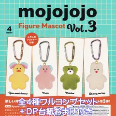 mojojojo フィギュアマスコット Vol.3 ケンエレファント 【全４種フルコンプセット＋ＤＰ台紙おまけ付き】 Ayumi Ozaki グッズ フィギュア 動物 ガチャガチャ カプセルトイ【即納 在庫品】【数量限定】【フルコンプリート】