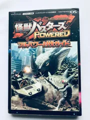怪獣バスターズ パワード フルパワー討伐ガイド 攻略本 初版 DS Monster Busters Powered Full Power Subjugation Guide Strategy