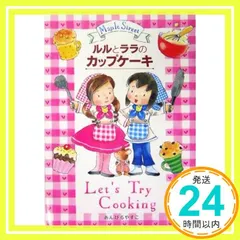 ルルとララのカップケーキ (おはなし・ひろば 9) あんびる やすこ_03
