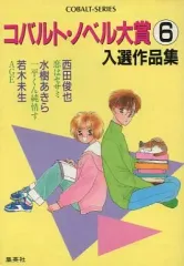 【中古】ライトノベル(文庫) ≪女性向け≫ コバルト・ノベル大賞 入選作品集(6)