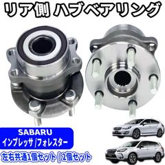 スバル インプレッサ XV フォレスター ハブベアリング リア用
