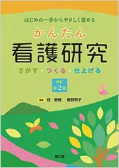 2024年最新】看護における研究 第2版の人気アイテム - メルカリ