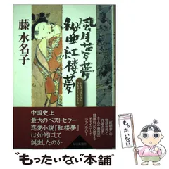 2025年最新】紅楼夢 本の人気アイテム - メルカリ