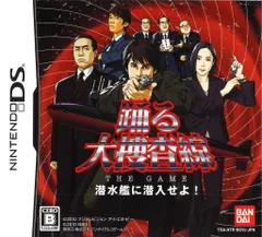 NDS 踊る大捜査線 THE GAME 潜水艦に潜入せよ!