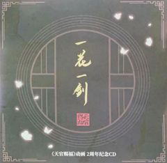 ★ 中国アニメ天官赐福 『一花一剑』2周年記念CD 1枚12曲 花城 謝憐