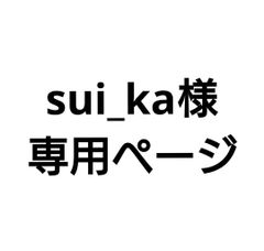 うめこ様専用分。 - メルカリ