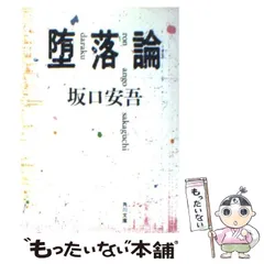 2023年最新】坂口安吾 堕落論の人気アイテム - メルカリ