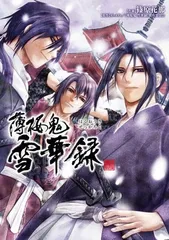 【中古】薄桜鬼 雪華録 (シルフコミックス 19-3)