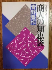 プチギフト 「商売上手」の定石/講談社/青野豊作 - ビジネス/経済