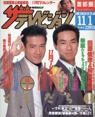 角川書店 ザテレビジョン 1991年11月1日号(首都圏関東版) 43