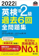 【音声アプリ・ダウンロード付き】2022年度版 英検準2級 過去6回全問題集 (旺文社英検書)
