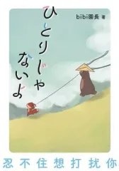 【中古】単行本(実用) ≪漫画・挿絵・童画≫ ひとりじゃないよ