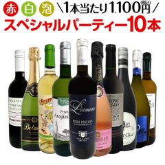 第52弾！必見ベストセラーバラエティ！当店代表する人気一押しワインばかりを集めた渾身の赤白泡スペシャルパーティー10本セ