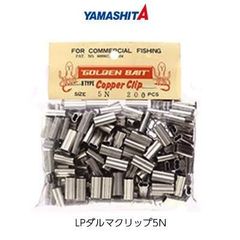 ヤマリア ヤマシタ ダルマクリップ 5N シルバー 業務用 200個入 4510001016543 YAMARIA 仕掛け 底物 磯 クエ 石鯛 タチウオ 結束 スリーブ クリップ テグス