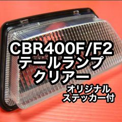 CBR400F CBR400F2 NC17 テールランプ クリアー 新品 クリアー テールレンズ TSH バイク