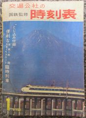 交通公社の時刻表　国鉄監修　1965年1月