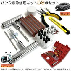 パンク修理キット バイク 車 パンク応急修理キット バイク修理 応急用 プライヤー カッター リーマー シール材 全揃え セット品 バイク 乗用車 初心者にも楽々 リーマー針交換 収納ケース付き