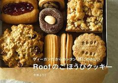 【新品】Roofのごほうびクッキー　ヴィーガンだからカンタン体にやさしい 　今井ようこ　文化出版局