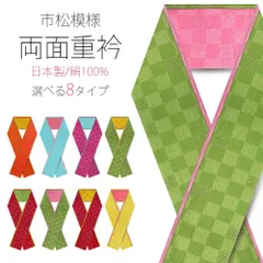 重ね衿 伊達衿 振袖用 絹100％ 市松 無地 リバーシブル 8色 ik2