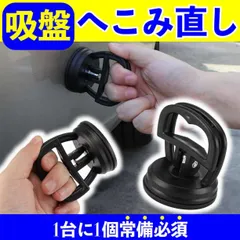 へこみ直し 車 ボディ 凹み 吸盤 バイク リペア 修理 工具 バキューム 強力のサムネイル