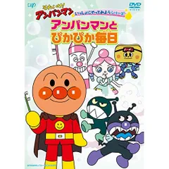 DVD / キッズ / それいけ!アンパンマン いっしょにやってみようシリーズ アンパンマンとぴかぴか毎日