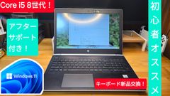 【大画面】HP ProBook 450 G5 Core i5 8世代！ RAM8GB SSD256GBOffice2021 付属