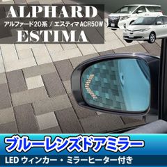 20型✨アルファード/エスティマACR50W用ブルーレンズミラー🚗左右セット🔧ヒーター＆LED付き💡