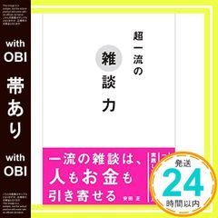【帯あり】超一流の雑談力 [May 20， 2015] 安田 正_08