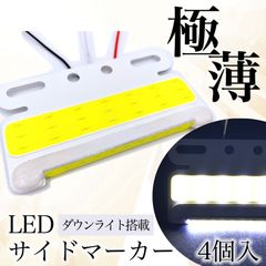 極薄 汎用 サイドマーカー ホワイト 白 4個 LED 24V COB ダウン アンダー ライト ランプ ヘッドライト 路肩灯 タイヤ灯 ステー 薄型 角型 防水 トラック
