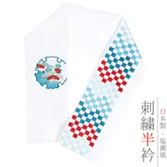 半衿 半襟 振袖 成人式 豪華刺繍 白地 納戸色 青 水色 ターコイズブルー 赤 金 金糸 オフホワイト 雪輪 市松 松竹梅 花 和柄 No.10-5410