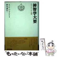 2026年最新】神智学大要 第1巻 エーテル体の人気アイテム - メルカリ