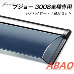 プジョー 3008専用 ドアバイザー ウインドウバイザー サイドバイザー 1台分セット スモーク 左右セット 車内用品