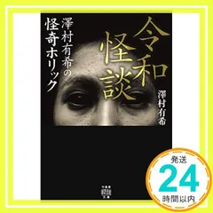 令和怪談 ~澤村有希の怪奇ホリック (竹書房怪談文庫 HO 403) [文庫] [Oct 28