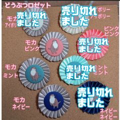 どうぶつロゼット(カワウソ)