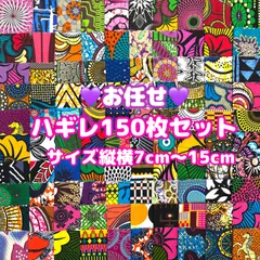 お任せアフリカ布 150枚組 カットクロス ハギレ パッチワーク アフリカンバティック エスニック アフリカンプリント 手芸用品 生地 アフリカン布