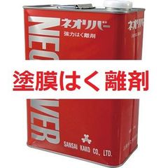 塗膜はく離剤 ネオリバー ＃160 4㎏ 三彩化工