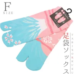 足袋 ソックス 靴下 レディース 女性 23cm〜25cm フリーサイズ スニーカー丈 くるぶし丈 富士山 足袋靴下 和柄 新品 未使用品 和装 着物 No.10-0015