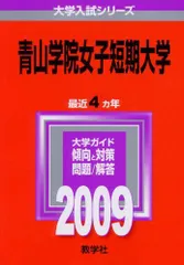 青山学院女子短期大学 (2011年版　大学入試シリーズ) 教学社編集部 青山学院大学（総合文化政策学部・社会情報学部・地球社会共生