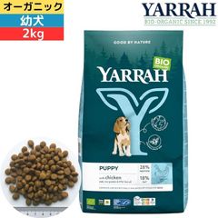 ヤラー (YARRAH) オーガニックドッグフードパピー 2kg 幼犬用 オーガニック認証取得