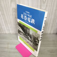 写真集 栄光の軌道 花巻電鉄 佐々木幸夫 110013