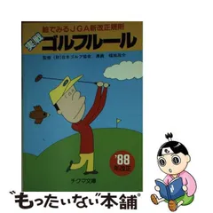 中古】 実戦ゴルフルール 絵でみるJGA新改正規則 '88年改正 (チクマ ...