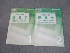 最新版】2026年合格目標 CPA会計学院 経営学 コンパクトサマリー1・2