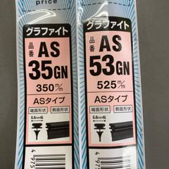 AS35GN.AS53GN 2本セット ミライース ワイパーゴム NWB製 新品