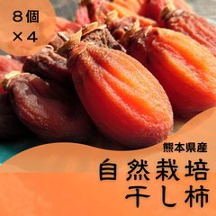 【❤超絶美味❤８個入り×４つ❤】干し柿　熊本県産高瀬柿　自然栽培　無燻蒸　無添加　無肥料　栽培期間中農薬不使用　国産　新物　干柿  渋柿 果物 ドライフルーツ お土産 自宅用 ギフト 和菓子 枯露柿　自然食品　フルーツ　スローフード　保存食