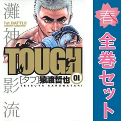 2025年最新】tough 全巻の人気アイテム - メルカリ