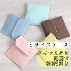 【shops】Sサイズ　アイマスクケース　10cm×10cm　選べる5色　モンテッソーリ　入園準備　ニュアンスカラー